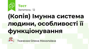 (Копія) Імунна система людини, особливості її функціонування