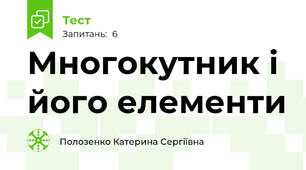 Многокутник і його елементи