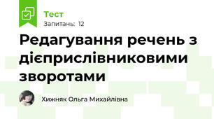 Редагування речень з дієприслівниковими зворотами