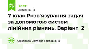 7 клас Розв'язування задач за допомогою систем лінійних рівнянь. Варіант  2