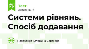 Системи рівнянь. Спосіб додавання