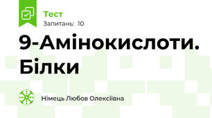 9-Амінокислоти. Білки