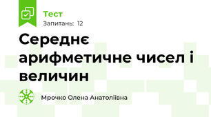 Середнє арифметичне чисел і величин