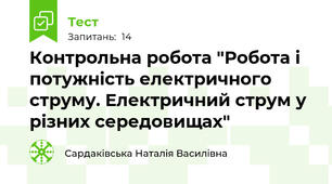 Контрольна робота "Робота і потужність електричного струму. Електричний струм у різних середовищах"