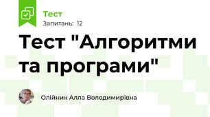 Тест "Алгоритми та програми"