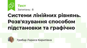 Системи лінійних рівнянь. Розв'язування способом підстановки та графічно