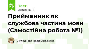 Прийменник як службова частина мови (Самостійна робота №1)