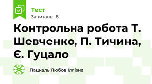 Контрольна робота Т. Шевченко, П. Тичина, Є. Гуцало