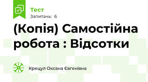 (Копія) Самостійна робота : Відсотки