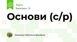 Основи (с/р)