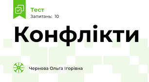 Конфлікти
