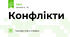 Конфлікти