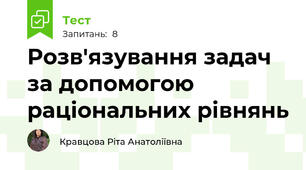  Розв'язування задач за допомогою раціональних рівнянь