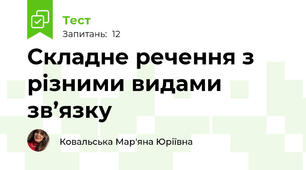 Складне речення з різними видами зв’язку