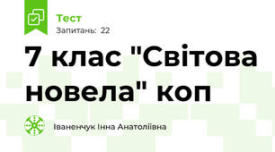  7 клас "Світова новела" коп