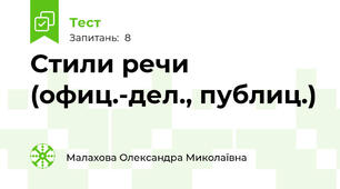 Стили речи (офиц.-дел., публиц.)