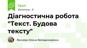  Діагностична робота "Текст. Будова тексту"