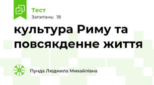 культура Риму та повсякденне життя