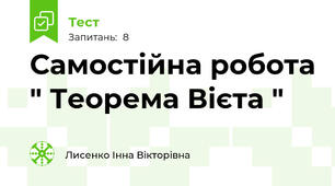 Самостійна робота " Теорема Вієта "