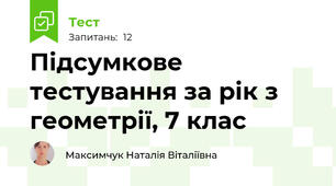 Підсумкове тестування за рік з геометрії, 7 клас