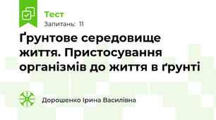  Ґрунтове середовище життя. Пристосування організмів до життя в ґрунті