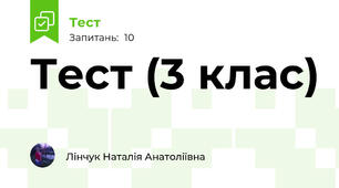 Тест (3 клас)
