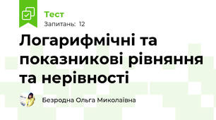 Логарифмічні та показникові рівняння та нерівності