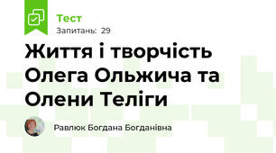 Життя і творчість Олега Ольжича та Олени Теліги