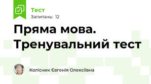 Пряма мова. Тренувальний тест 