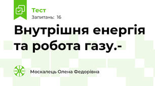 Внутрішня енергія та робота газу.-