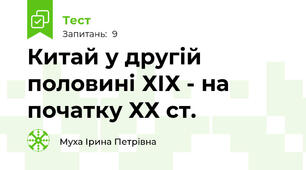 Китай у другій половині ХІХ - на початку ХХ ст.