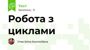 Робота з циклами