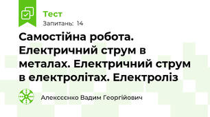 Самостійна робота. Електричний струм в металах. Електричний струм в електролітах. Електроліз