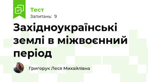 Західноукраїнські землі в міжвоєнний період