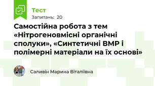 Самостійна робота з тем «Нітрогеновмісні органічні сполуки», «Синтетичні ВМР і полімерні матеріали на їх основі»