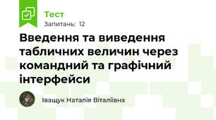Введення та виведення табличних величин через командний та графічний інтерфейси