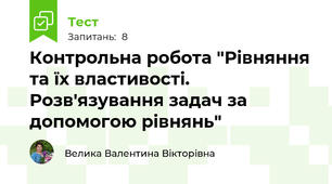 Контрольна робота "Рівняння та їх властивості. Розв'язування задач за допомогою рівнянь"