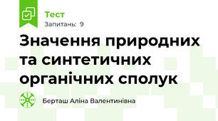 Значення природних та синтетичних органічних сполук