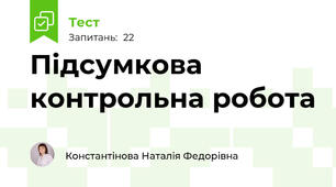 Підсумкова контрольна робота 