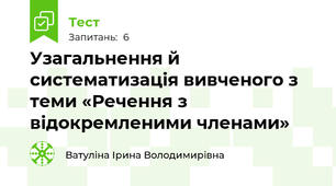 Узагальнення й систематизація вивченого з теми «Речення з відокремленими членами»