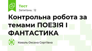 Контрольна робота за темами ПОЕЗІЯ І ФАНТАСТИКА