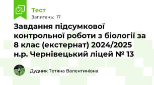 Завдання підсумкової контрольної роботи з біології за 8 клас (екстернат) 2024/2025 н.р. Чернівецький ліцей № 13