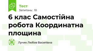 6 клас Самостійна робота Координатна площина