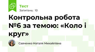 Контрольна робота №6 за темою: «Коло і круг»