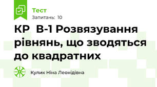 КР  В-1 Розвязування рівнянь, що зводяться до квадратних