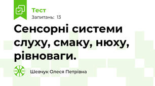  Сенсорні системи слуху, смаку, нюху, рівноваги.