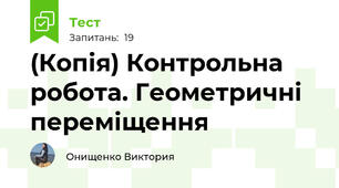 (Копія) Контрольна робота. Геометричні переміщення
