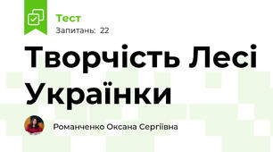 Творчість Лесі Українки