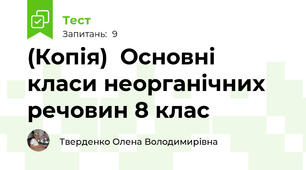 (Копія)  Основні класи неорганічних речовин 8 клас
