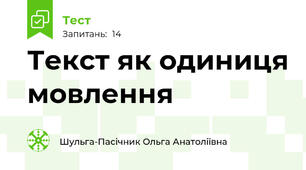 Текст як одиниця мовлення